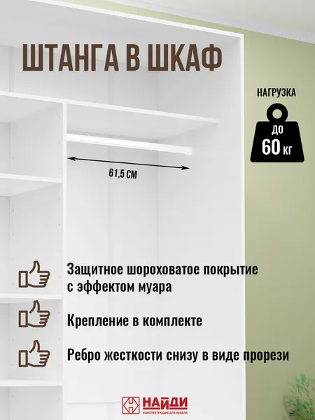 Вешало-штанга найди, для шкафа, с креплением, металл, 60 см, цвет белый