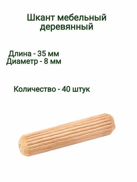 Шкант/чепик мебельный из твердых пород древесины 8х35 (40 шт)