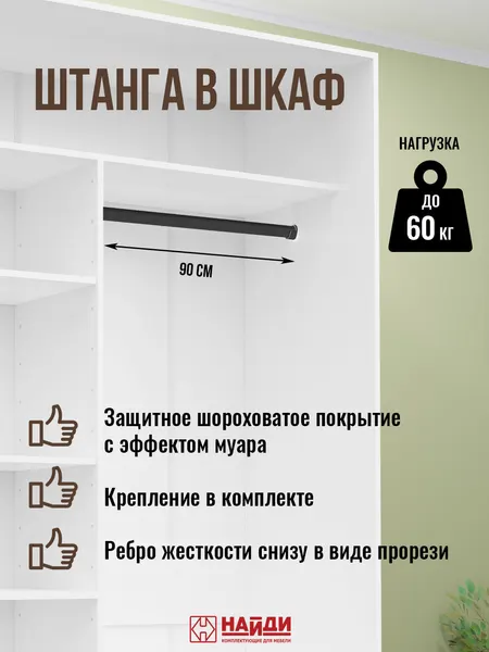 Вешало-штанга найди 90 см в шкаф, цвет - белый, с держателями