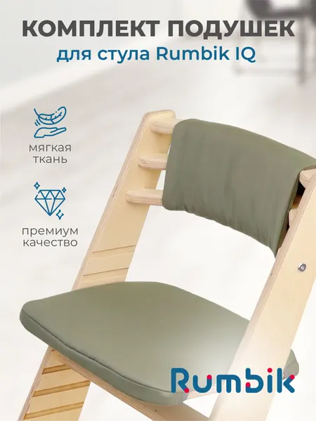 Подушки-чехлы для растущего детского стула Rumbik IQ, оливковые