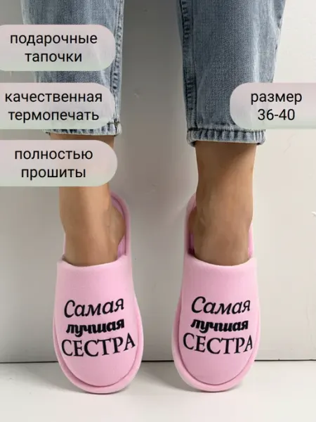 Тапочки домашние женские самая лучшая сестра TapModa