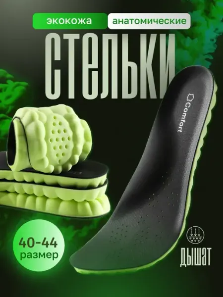 Стельки для обуви и кроссовок кожаные анатомические 40-44 р