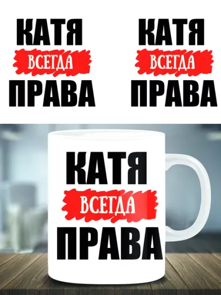 Кружка подарок именная Катя всегда права ТРЕНДОФФ
