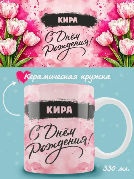 Кружка Кира в подарок на день рождения ТРЕНДОФФ