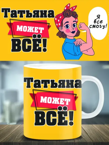 Кружка подарок именная Татьяна ТРЕНДОФФ