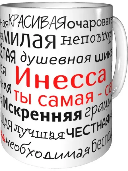 Кружка комплименты Инесса - керамическая стандартная Подарки Легко