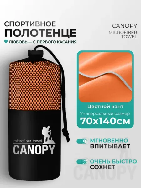 Canopy Полотенце спортивное быстросохнущее для бассейна микрофибра