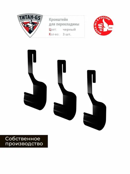 Кронштейн для перекладины Титан-GS черные 3 шт