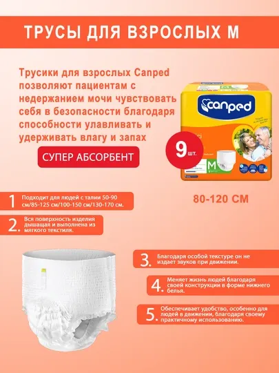 Подгузники-трусы для взрослых Canped, Medium M, 9 шт