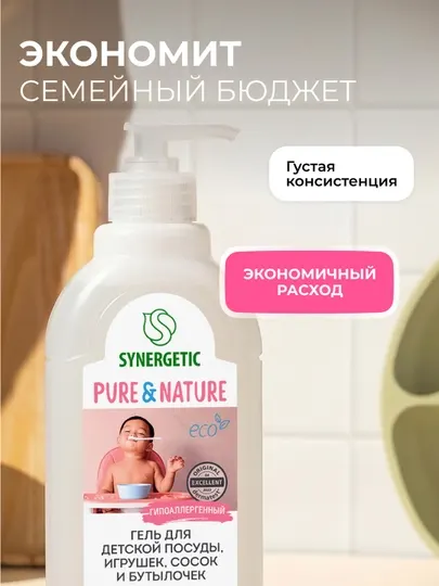 Гель для мытья детской посуды, сосок, бутылочек и игрушек SYNERGETIC, 0,5 л - Средства для мытья посуды