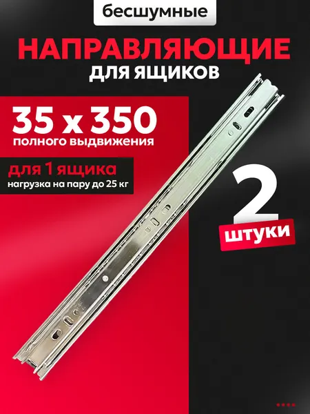 Направляющие для ящиков 1 комплект шариковые 35х350мм; нержавеющая сталь