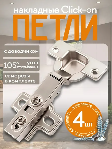 Петля накладная с доводчиком Click-on 105 градусов комплект 4 шт с крепежом