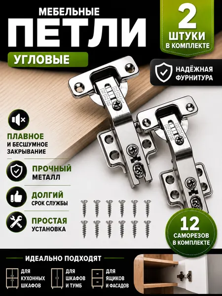 Мебельные петли ASTIL AY8213/135 SLIDE-ON, угловые (комплект 2 штуки)