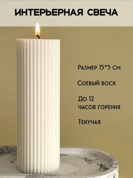 Классическая, интерьерная, столовая, свадебная свеча в форме столбик/ цилиндр, 15*5 см, белая, Candle zen,