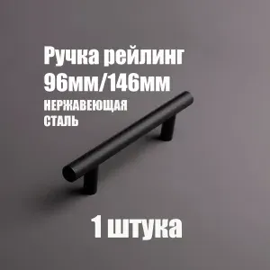 Мебельная ручка - рейлинг из нержавеющей стали 96мм / 156мм, D12мм, чёрный 4 шт