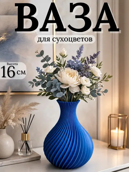 Ваза для сухоцветов, спиральная, 16 см, декоративная / интерьерная, пластиковая