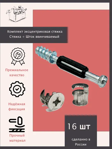 Комплект эксцентриковая стяжка (эксцентрик и шток 16 комплектов) минификс для сборки мебели под ДСП от 16 мм