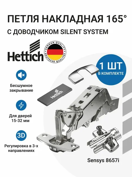 Петля мебельная накладная для широкого угла открывания HETTICH SENSYS 8657i с доводчиком и крепежной фурнитурой / угол открывания 165 градусов 1 шт