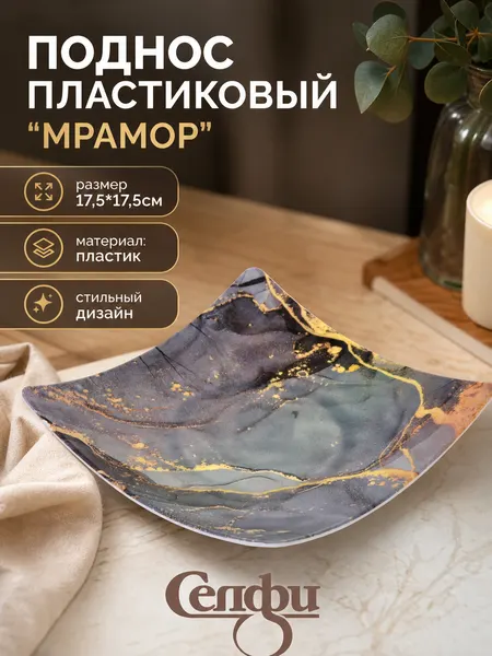 Поднос пластиковый «Мрамор» 17,5х17,5см, серый с золотыми прожилками, для сервировки