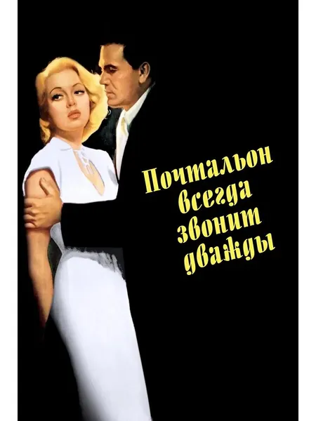 Почтальон всегда звонит дважды (1946) (флешка)