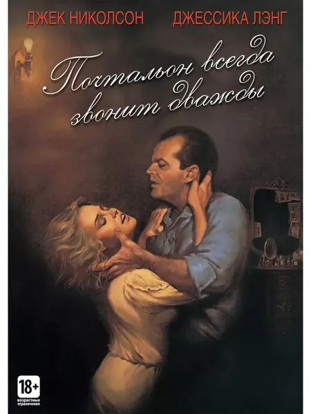 Почтальон всегда звонит дважды (1981) (флешка)