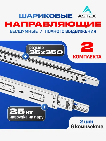 Направляющие для выдвижных ящиков шариковые 350х35; 2 комплекта; нержавеющая сталь