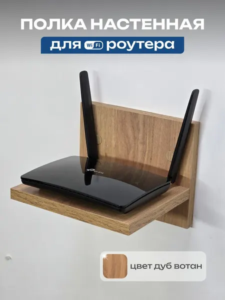 Полка настенная для Wi-Fi роутера 200x160x160 мм, ЛДСП Е1, для приставки, колонки, зарядки телефона
