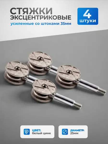 Эксцентриковая стяжка 4 шт усиленная 25 мм + шток 35 мм эксцентрик