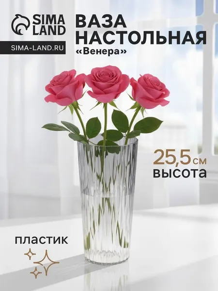 Ваза для цветов «Венера», геометрия, 25.5×11.5 см, пластик, прозрачная