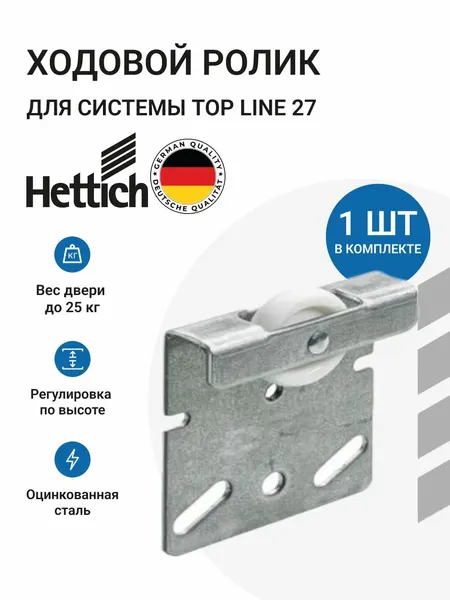 Мебельное колесо Hettich Ролик ходовой для шкафа-купе Top Line 27 Германия, 1шт.