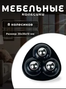 Колесо мебельное BRANTE с 3 роликами черное 4 шт, колесная опора пластик, ролики мебельные для прикроватных тумбочек, журнальных столиков, тумб, шкафчиков