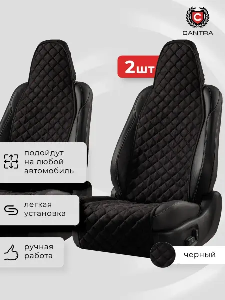 CANTRA Накидка на сиденье автомобиля - 2шт