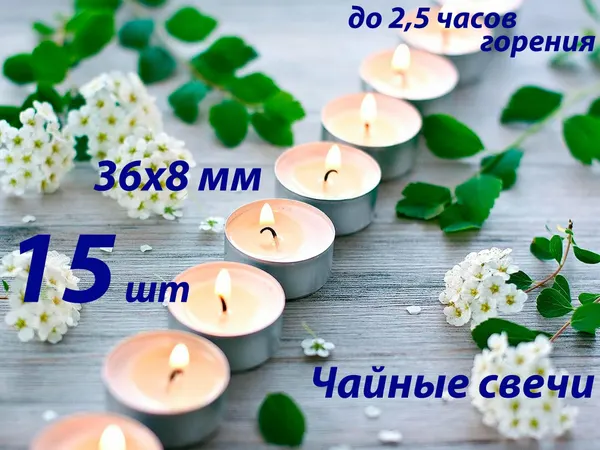 Свечи чайные, набор 15шт 36*8мм, декоративные, классические, в металлической гильзе.