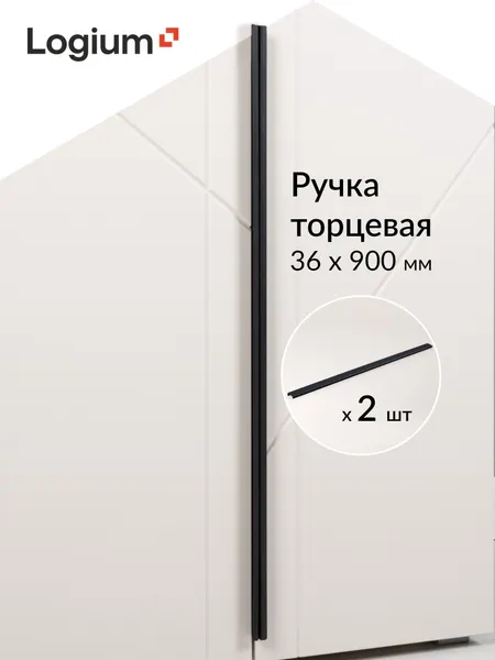 Торцевая ручка LOGIUM, металл, 36x90 см, крепление в комплекте, 2 шт
