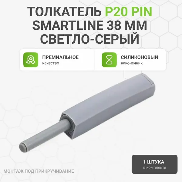 Толкатель мебельный накладной Push-to-Open Firmax Smartline, плечо 38мм, светло-серый, 1 шт.