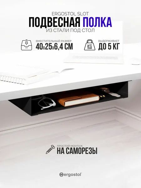 Полка из металла под столешницу Ergostol Slot, 40 см, черный