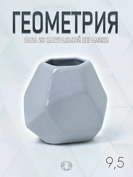 Ваза "Геометрия" 9.5 из Натуральной керамики