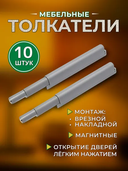 Толкатель мебельный серый 10шт для фасадов, шкафчиков, выдвижных ящичков нажимной push-to-open 77-122мм пластик / GSence