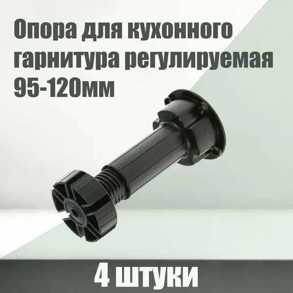Опора для кухонного гарнитура регулируемая AMIX, 95-120мм, пластик чёрный, комплект 4 шт