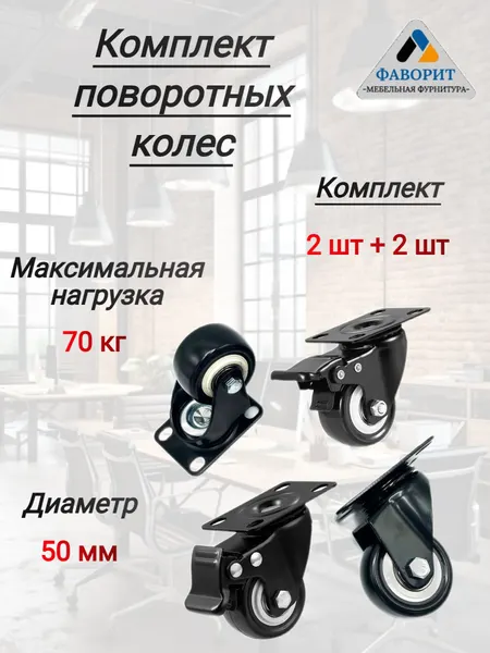 Комплект поворотных колес на площадке D50 , без стопора 2 шт + со стопором 2шт