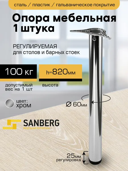 Ножка мебельная регулируемая металлическая для стола и барной стойки Н820 мм хром d60