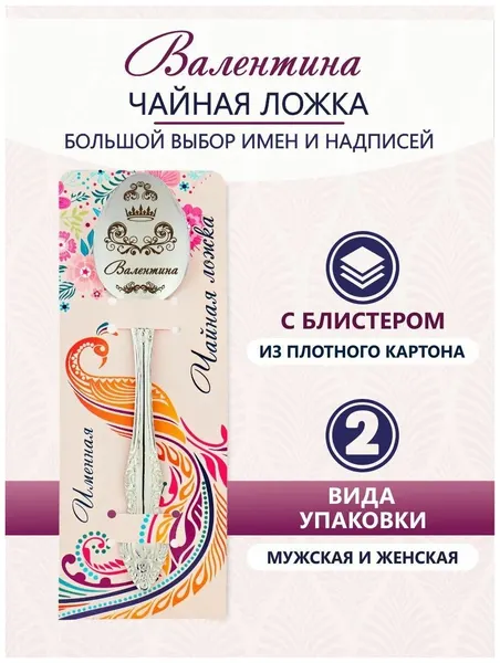 Ложка чайная именная Валентина идеальный подарок женщине, маме, девушке, сестре, жене, подруге
