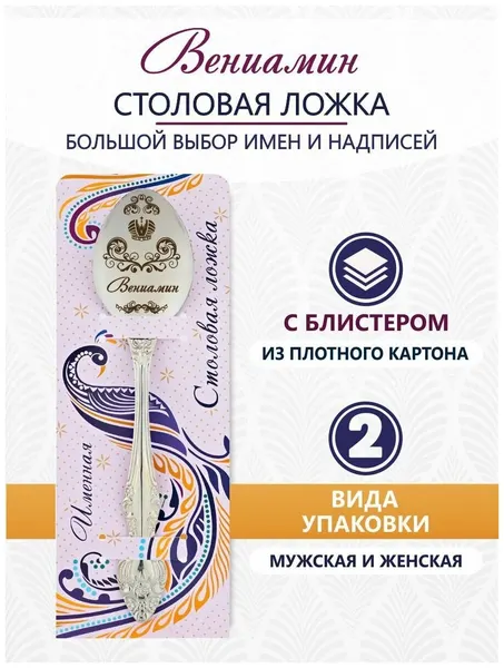 Ложка чайная именная Вениамин идеальный подарок мужчине, парню, папе, другу, мальчику, сыну