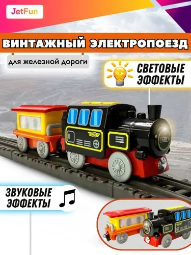Игрушечный винтажный электропоезд для железной дороги