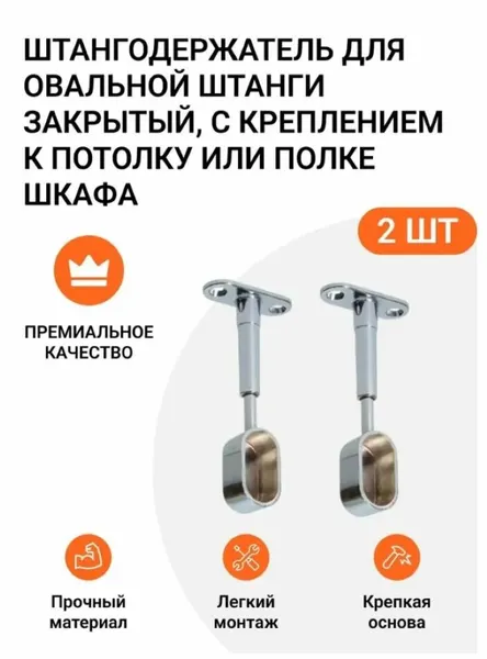 Держатель мебельный для гардеробной овальной штанги закрытый, с креплением к потолку или полке шкафа, никель, 2 шт.