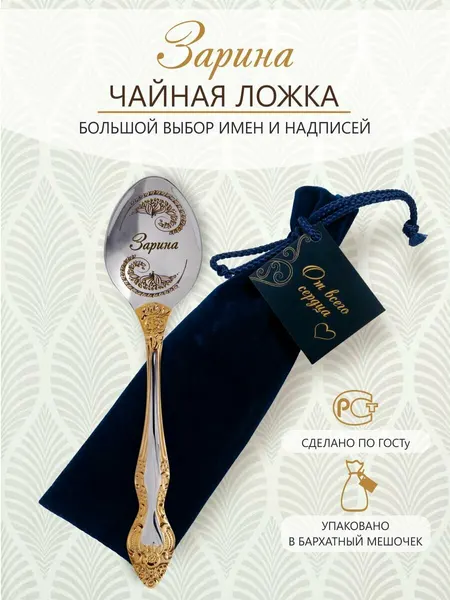 Именная чайная ложка Зарина идеальный подарок женщине, маме, девушке, сестре, жене, подруге