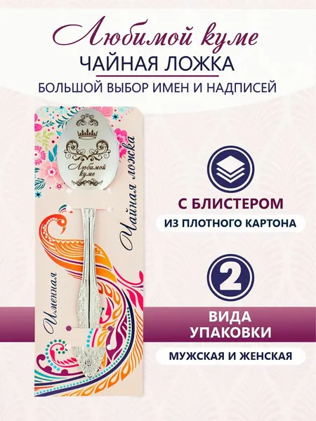 Ложка чайная именная Любимой куме идеальный подарок женщине, маме, девушке, сестре, жене, подруге