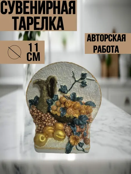 Тарелка декоративная Объемная серия Лучистая " Осенний этюд "