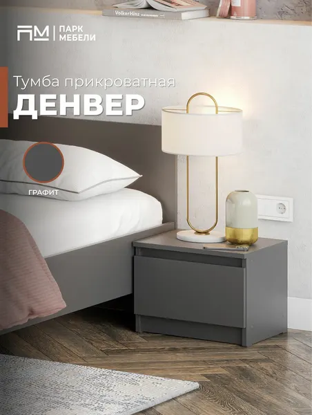 Тумба прикроватная с ящиком "Денвер" цвет: Графит "Парк Мебели"