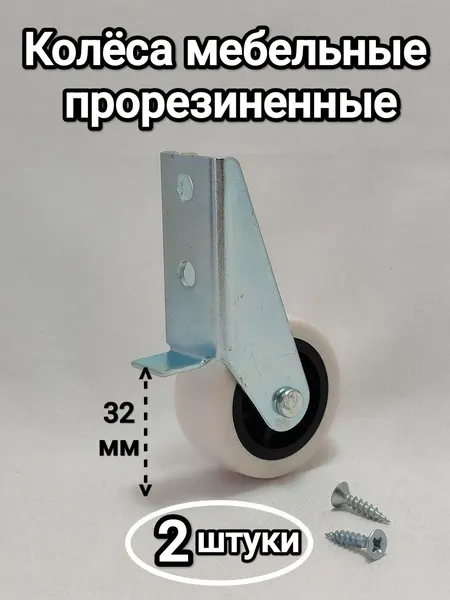 Колесо для мебели ролик для дивана прорезиненный 2 штуки №0232б